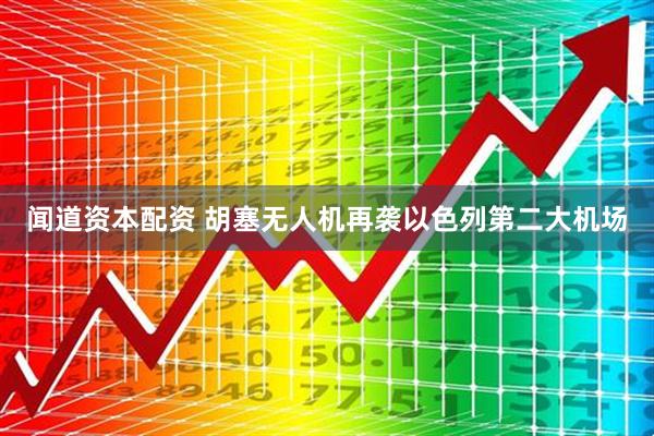 闻道资本配资 胡塞无人机再袭以色列第二大机场
