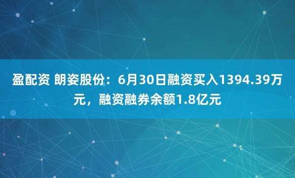 盈配资 朗姿股份：6月30日融资买入1394.39万元，融资融券余额1.8亿元